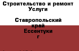 Строительство и ремонт Услуги. Ставропольский край,Ессентуки г.